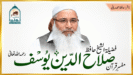 حافظ صلاح الدین یوسف رحمہ اللہ کا مختصر تعارف