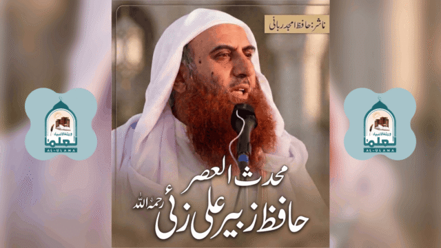 حافظ زبیر علی زئی رحمہ اللہ کا مختصر تعارف