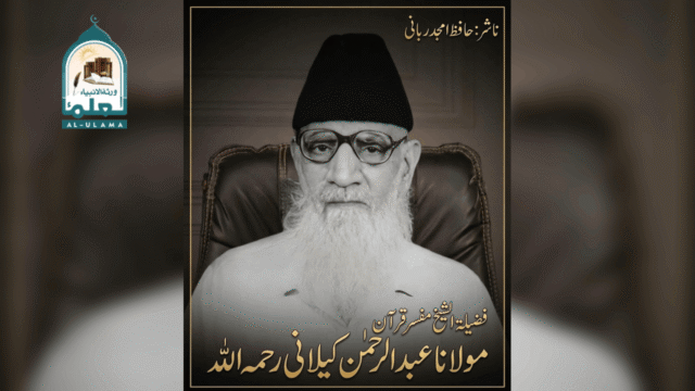 مولانا عبد الرحمن کیلانی رحمہ اللہ کا مختصر تعارف