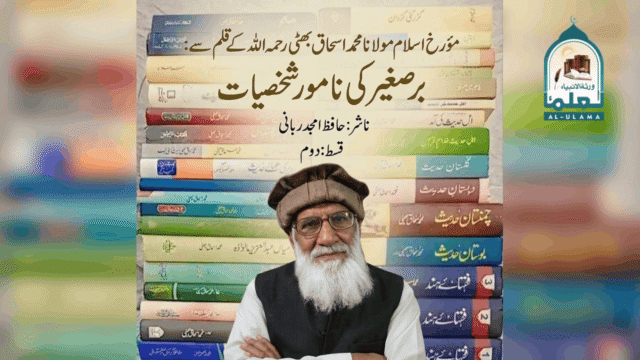 مولانا اسحاق بھٹی رحمہ اللہ کے قلم سے: برصغیر کی نامور شخصیات