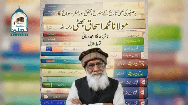 مولانا محمد اسحاق بھٹی رحمہ اللہ کا مختصر تعارف