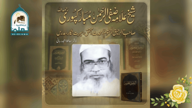 شیخ صفی الرحمن مبارکپوری رحمہ اللہ کا مختصر تعارف
