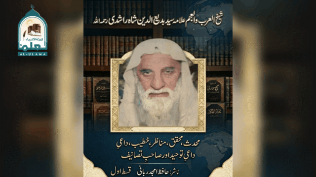 شیخ سید بدیع الدین شاہ راشدی رحمہ اللہ کا مختصر تعارف