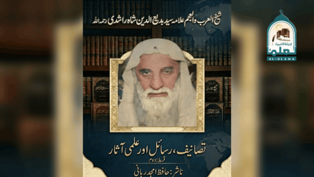 شیخ سید بدیع الدین شاہ راشدی رحمہ اللہ کی تصانیف