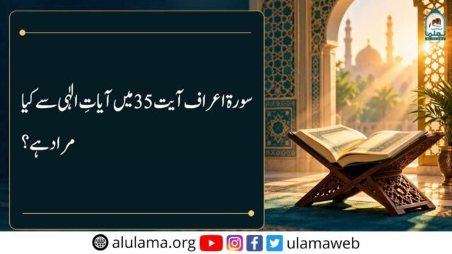 سورۃ اعراف آیت 35 میں آیاتِ الٰہی سے کیا مراد ہے؟