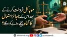 موبائل فروخت کرنے کے بعد اس کے ناجائز استعمال کا گناہ بیچنے والے کو ہوگا؟