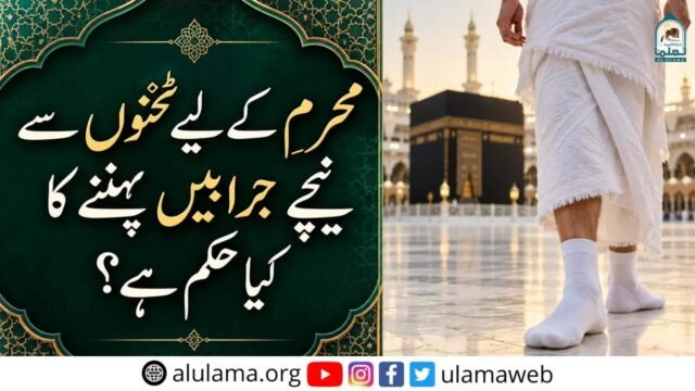 مُحرِم کے لیے ٹخنوں سے نیچے جرابیں پہننے کا کیا حکم ہے؟