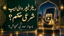 ریلز فیچر والی ایپ بنانے کا شرعی حکم، جہاں ناجائز مواد بھی اپلوڈ ہو سکتا ہو؟