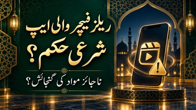 ریلز فیچر والی ایپ بنانے کا شرعی حکم، جہاں ناجائز مواد بھی اپلوڈ ہو سکتا ہو؟