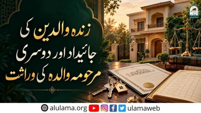 زندہ والدین کی جائیداد اور دوسری مرحومہ والدہ کی وراثت