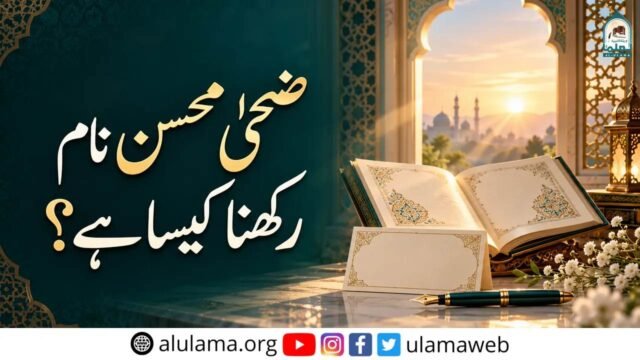ضحیٰ محسن نام رکھنا کیسا ہے؟