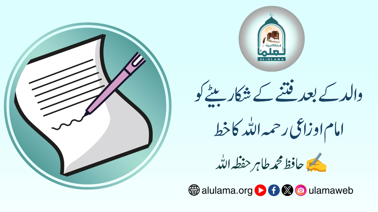والد کے بعد فتنے کے شکار بیٹے کو امام اوزاعی رحمہ اللہ کا خط